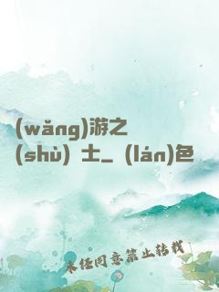 網(wǎng)游之奧術(shù)騎士