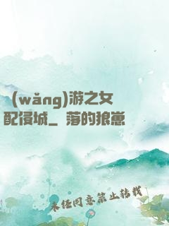 網(wǎng)游之女配侵城