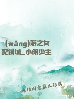 網(wǎng)游之女配侵城