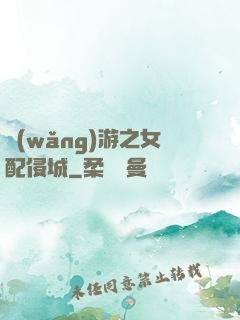 網(wǎng)游之女配侵城