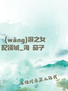 網(wǎng)游之女配侵城