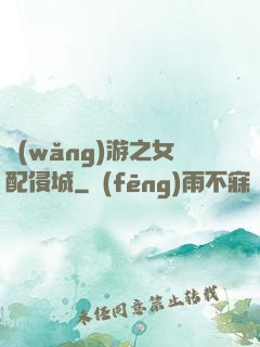 網(wǎng)游之女配侵城