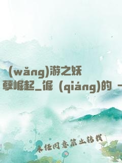 網(wǎng)游之妖孽崛起