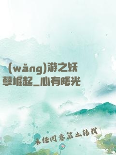 網(wǎng)游之妖孽崛起