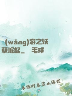 網(wǎng)游之妖孽崛起
