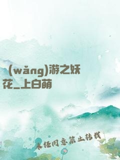 網(wǎng)游之妖花