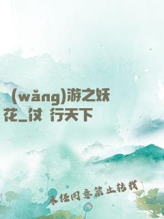 網(wǎng)游之妖花