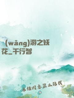 網(wǎng)游之妖花