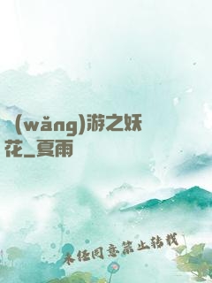 網(wǎng)游之妖花