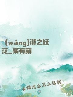 網(wǎng)游之妖花