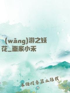 網(wǎng)游之妖花