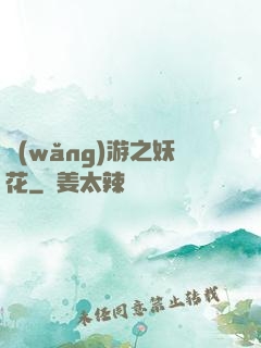 網(wǎng)游之妖花