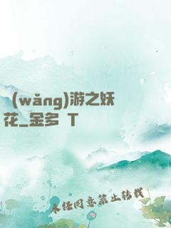 網(wǎng)游之妖花