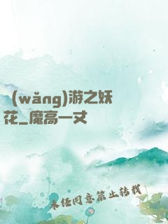 網(wǎng)游之妖花