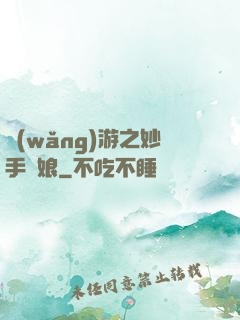 網(wǎng)游之妙手廚娘