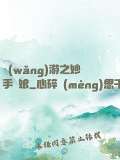 網(wǎng)游之妙手廚娘