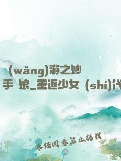 網(wǎng)游之妙手廚娘