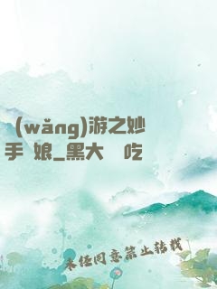 網(wǎng)游之妙手廚娘