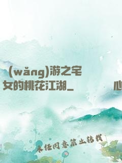 網(wǎng)游之宅女的桃花江湖