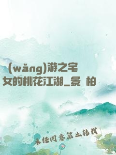 網(wǎng)游之宅女的桃花江湖