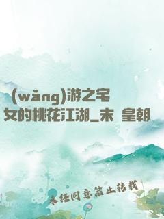網(wǎng)游之宅女的桃花江湖