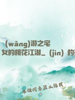 網(wǎng)游之宅女的桃花江湖