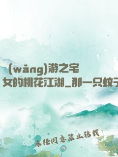 網(wǎng)游之宅女的桃花江湖