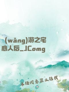 網(wǎng)游之宅心人后