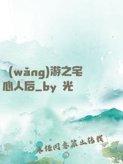 網(wǎng)游之宅心人后