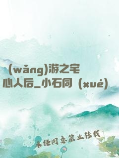 網(wǎng)游之宅心人后