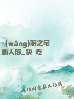網(wǎng)游之宅心人后