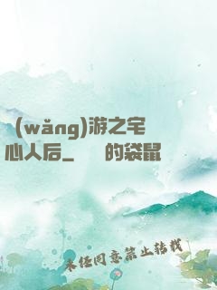 網(wǎng)游之宅心人后