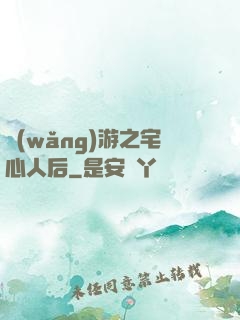 網(wǎng)游之宅心人后