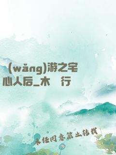 網(wǎng)游之宅心人后