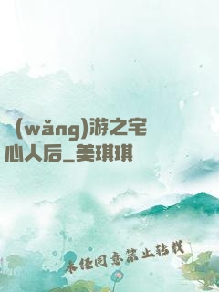 網(wǎng)游之宅心人后