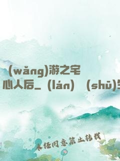網(wǎng)游之宅心人后