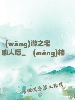 網(wǎng)游之宅心人后