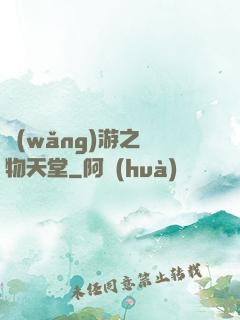 網(wǎng)游之寵物天堂