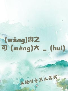 網(wǎng)游之寶可夢(mèng)大師