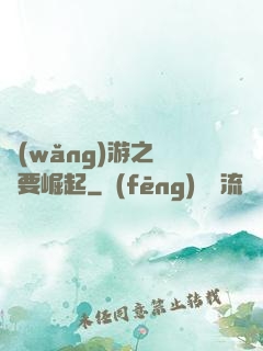 網(wǎng)游之寶媽要崛起
