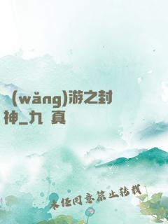 網(wǎng)游之封神