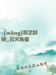 網(wǎng)游之封神
