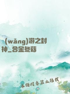 網(wǎng)游之封神