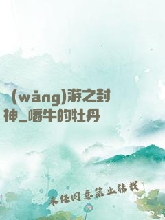 網(wǎng)游之封神