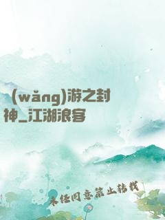 網(wǎng)游之封神