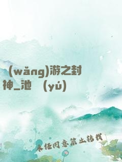 網(wǎng)游之封神