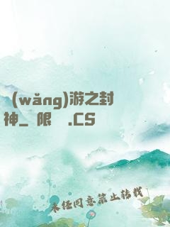網(wǎng)游之封神