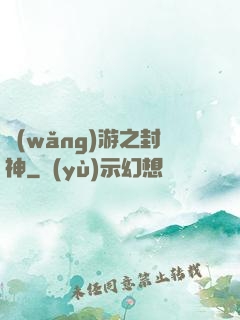 網(wǎng)游之封神