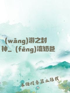 網(wǎng)游之封神