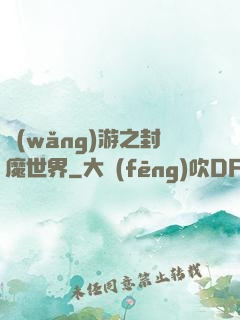 網(wǎng)游之封魔世界